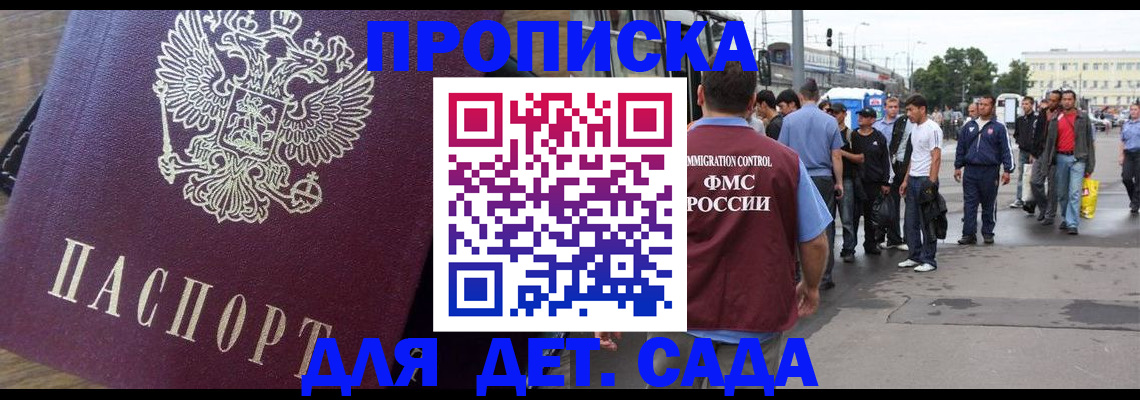 прописка ребенка в Котельниках